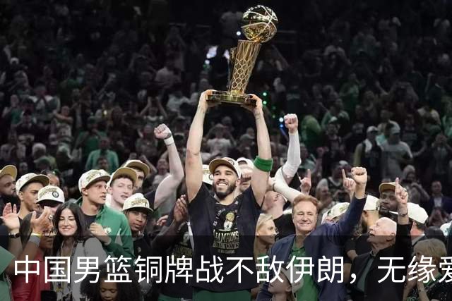 中国男篮铜牌战不敌伊朗，无缘爱知·名古屋亚运会领奖台