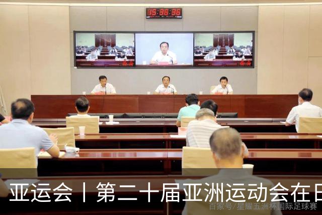 亚运会丨第二十届亚洲运动会在日本名古屋开幕
