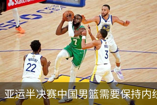 亚运半决赛中国男篮需要保持内线优势 此外防守硬度不可或缺