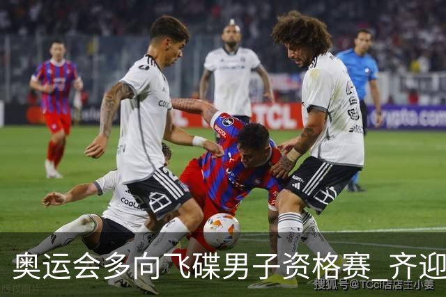 奥运会多向飞碟男子资格赛 齐迎加赛排第一进决赛