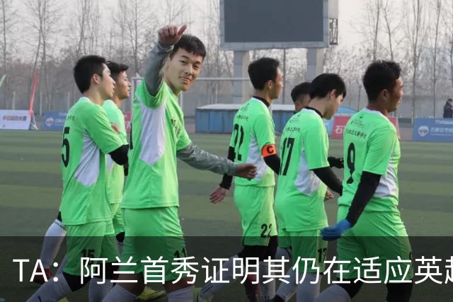 TA：阿兰首秀证明其仍在适应英超赛场强度，与球队还处在磨合阶段